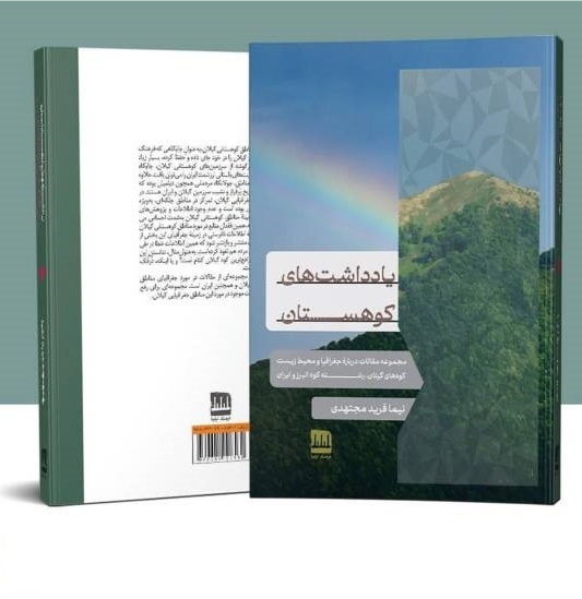 جغرافیا و محیط زیست گیلان در ۲ کتاب بررسی شد