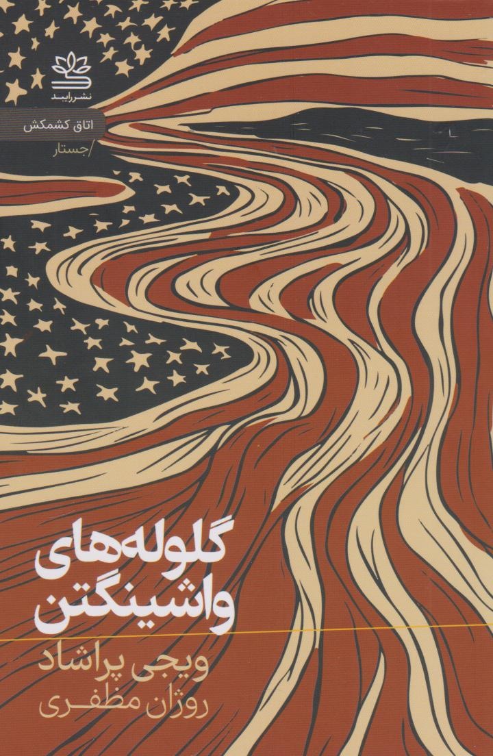 ایالات متحده با کودتا مورد بررسی قرار گرفته است و گلوله های واشنگتن مورد بررسی قرار گرفته است