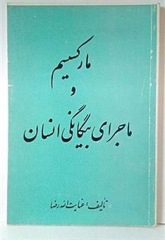 ماجرای بیگانگی انسان