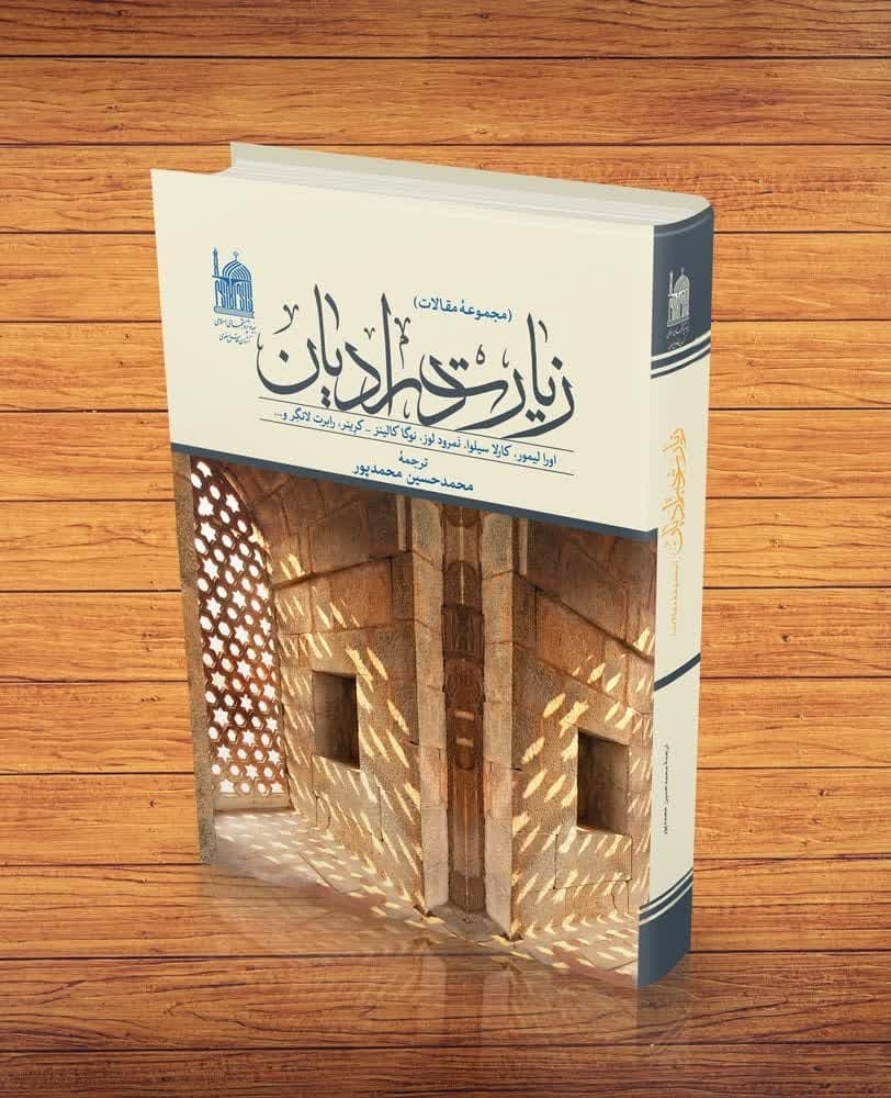 تاملی در باب زیارت با کتاب «زیارت در ادیان»