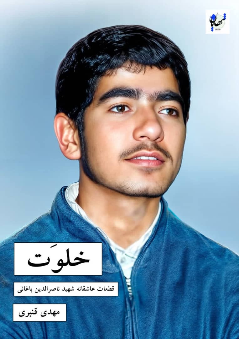 «خلوت» راهی کتابفروشی‌ها شد