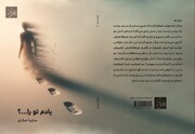 «یادم تو را...»؛ روایت شاعرانه‌ای از عشق، تنهایی و صبوری