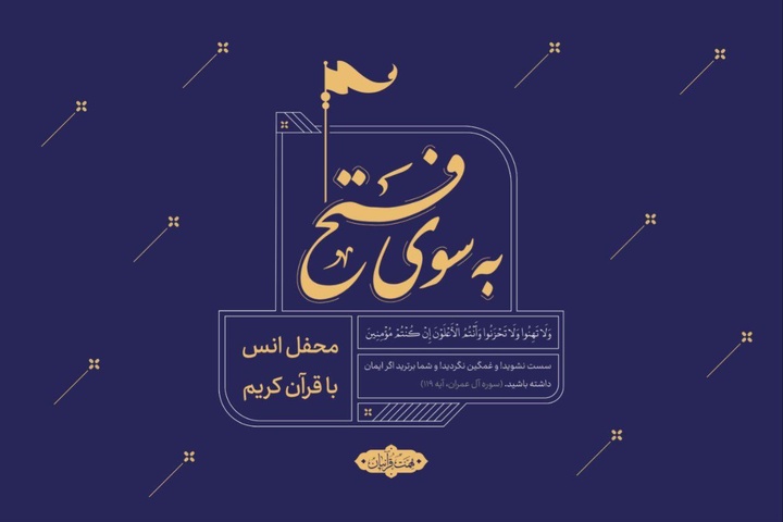 محفل قرآنی «به سوی فتح» در حرم مطهر رضوی برگزار می‌شود