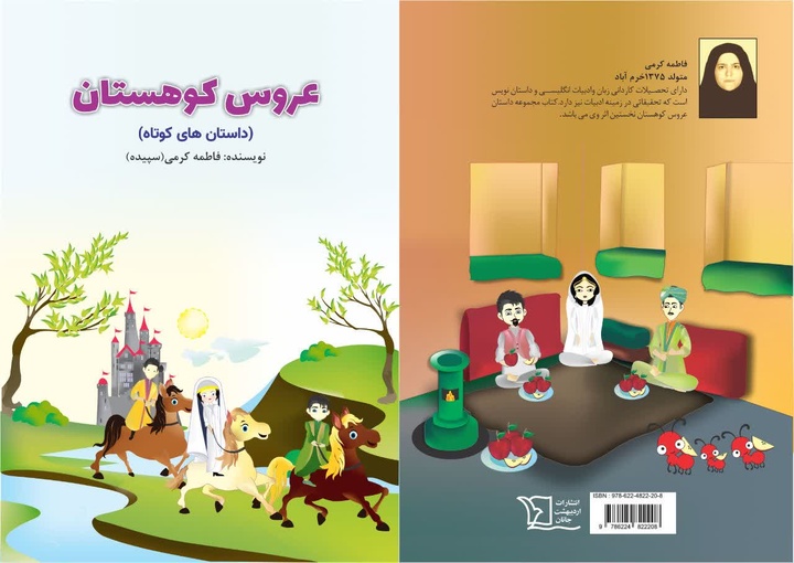 مجموعه داستان «عروس کوهستان» منتشر شد