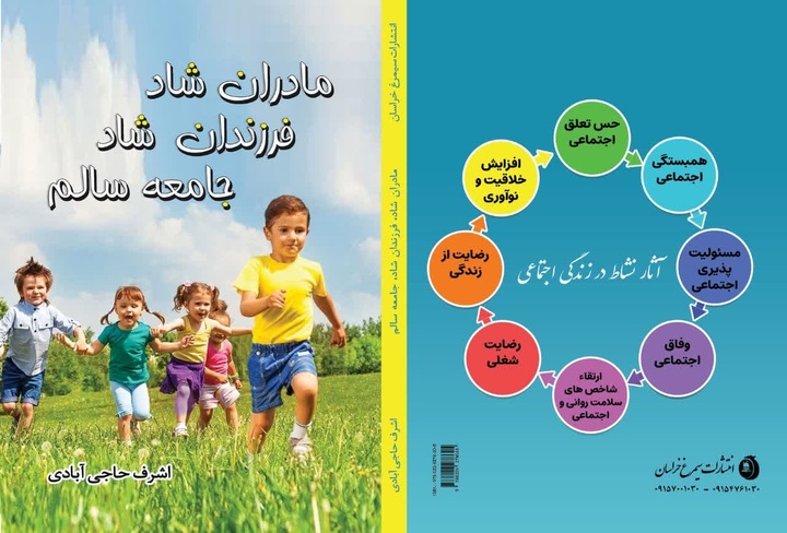 کتاب «مادران شاد، فرزندان شاد، جامعه سالم» رهسپار بازار کتاب شد