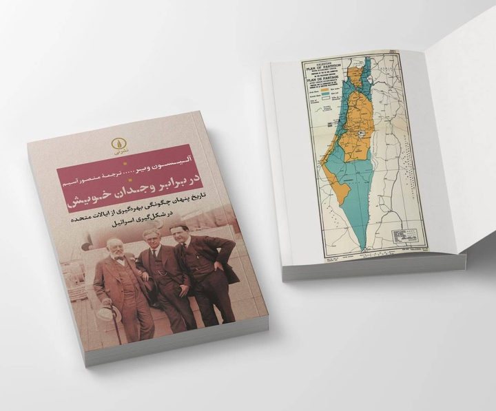 تاریخ پنهان چگونگی بهره‌گیری از ایالات متحده در شکل‌گیری اسرائیل