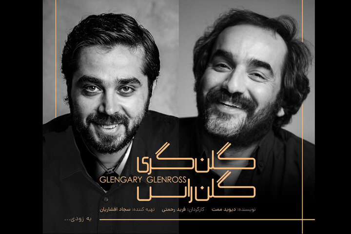 اجرای نمایش «گلن‌گری گلن‌راس» در خانه نمایش دا شروع شد