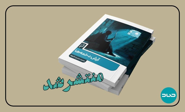 رمانی درباره اسطوره آرش کمانگیر