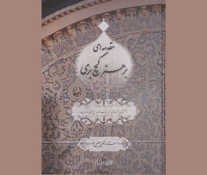 کتاب «مقدمه‌ای بر هنر گچ‌بری»؛ گامی برای احیای هنرهای اصیل ایرانی