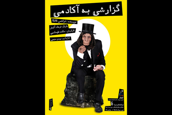 مائده طهماسبی، «گزارش به آکادمی» کافکا را به روی صحنه می‌برد