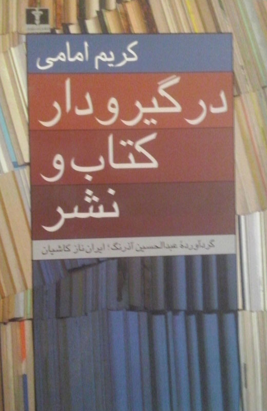 کریم امامی؛ معمار خاموش نشر مدرن در ایران