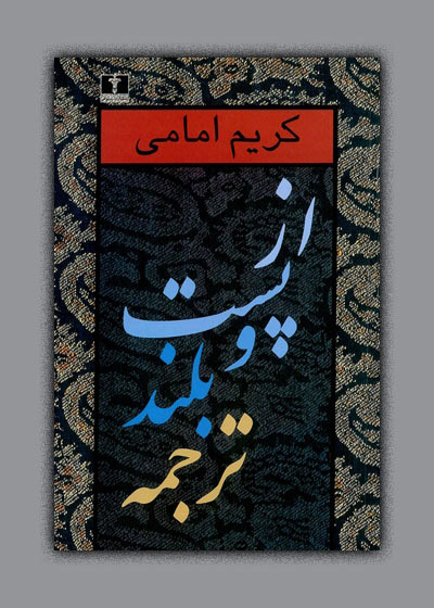 کریم امامی؛ معمار خاموش نشر مدرن در ایران