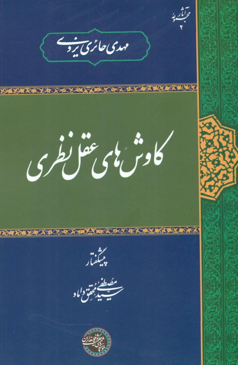درسی برای امروز: چرا اندیشههای حائری یزدی هنوز الهامبخش است؟ / فیلسوفی که با اندیشه اش میان شرق و غرب پل زد