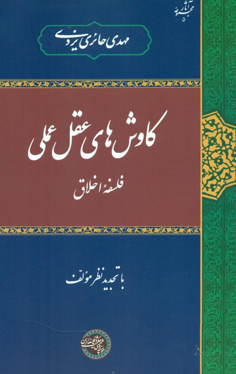 درسی برای امروز: چرا اندیشههای حائری یزدی هنوز الهامبخش است؟ / فیلسوفی که با اندیشه اش میان شرق و غرب پل زد