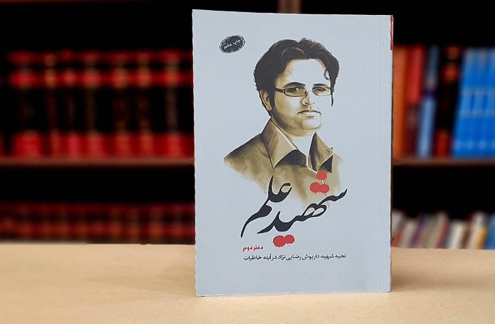 میراثی که از شهید رضایی‌نژاد نزد عباسی باقی ماند