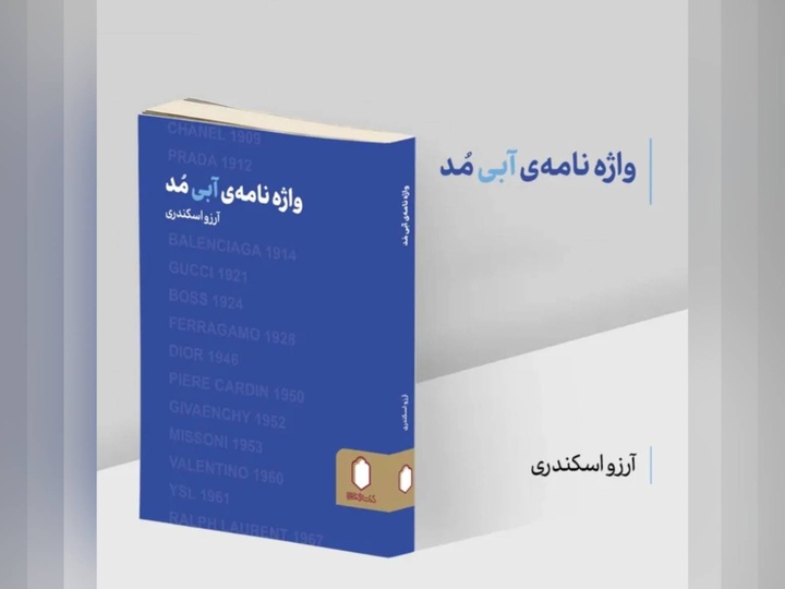 کتاب «واژه نامه آبی مُد» در نوبت اول منتشر شد