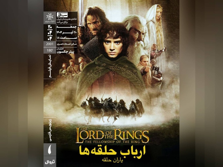 «یاران حلقه» در خانه هنرمندان روی پرده می‌رود