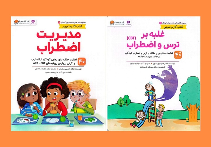 برای مدیریت اضطراب کودکان و غلبه بر آن، چه بخوانیم؟