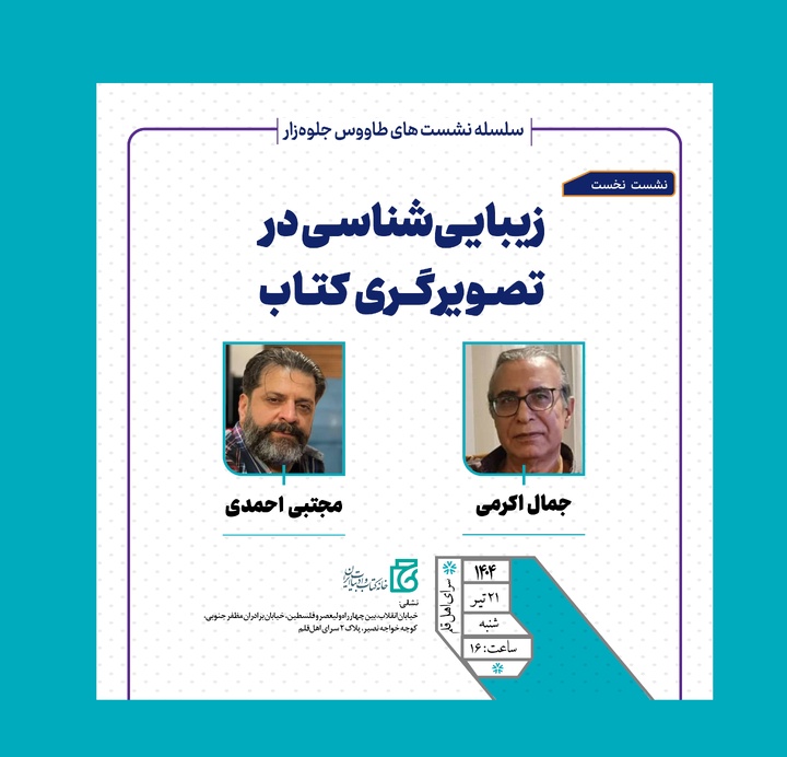 نشست «زیبایی‌شناسی در تصویرگری کتاب» برگزار می‌شود