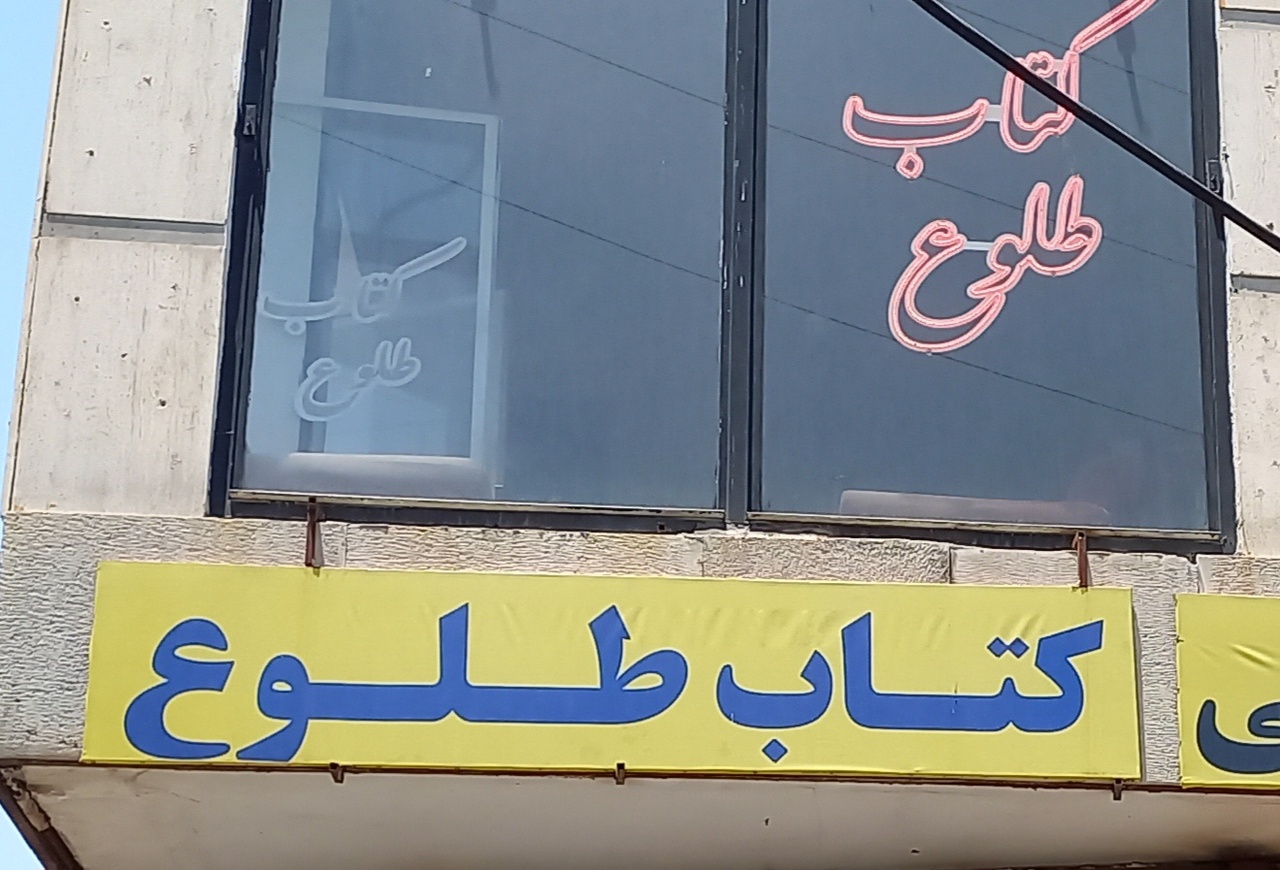 کتابفروشی «طلوع»؛ تنها بازمانده قدیمی‌های اراک