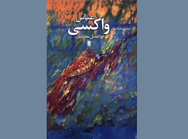 مجموعه «عباس واکسی» رونمایی شد