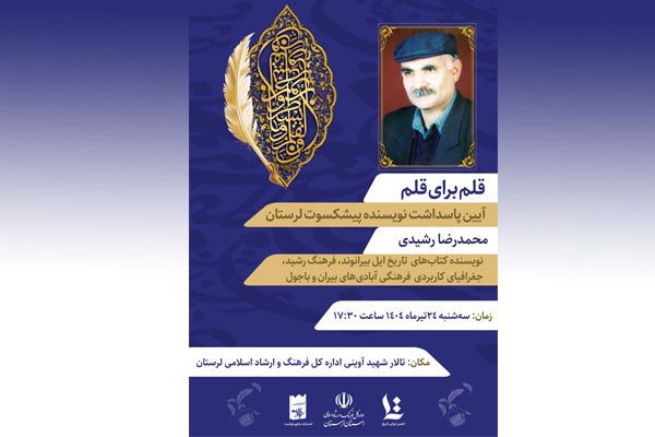 آیین «قلم برای قلم» در خرم‌آباد برگزار می‌شود