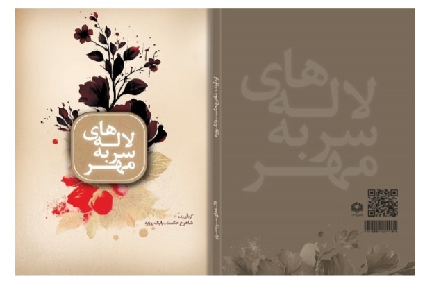 «لاله‌های سر به مهر»؛ روایتی از حماسه مقاومت در استان مرکزی