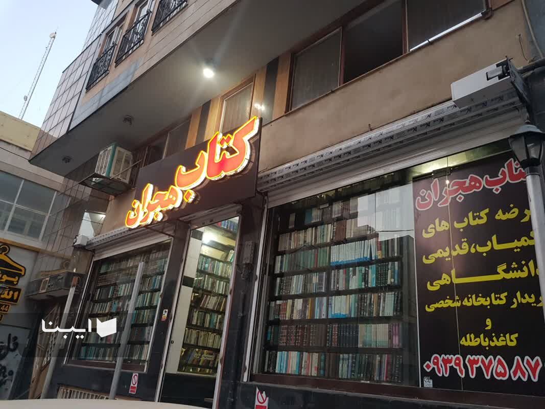 «هجران» و ۳ دهه میزبانی از کتابخوانهای کرج/ اینجا قفسهها حرف میزنند!