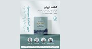 کتاب «کشف ایران» نقد و بررسی می‌شود