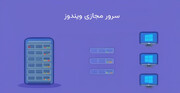 راهنمای جامع خرید سرور مجازی ویندوز