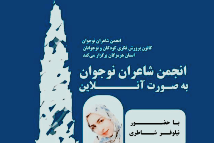 دومین نشست انجمن شعر نوجوان کانون پرورش فکری هرمزگان برگزار شد