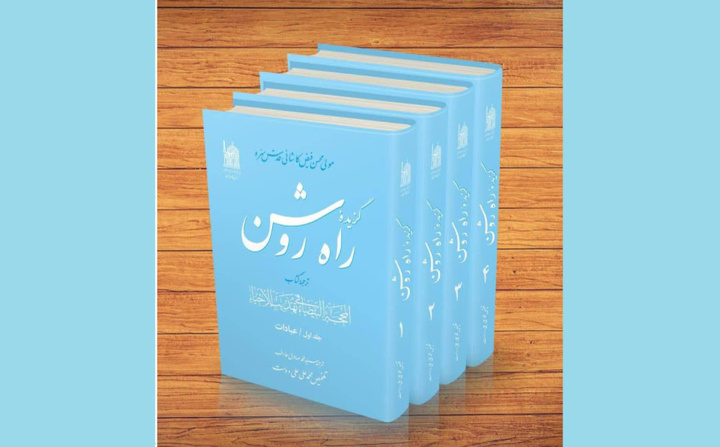 مجموعه ۴ جلدی «راه روشن» منتشر شد