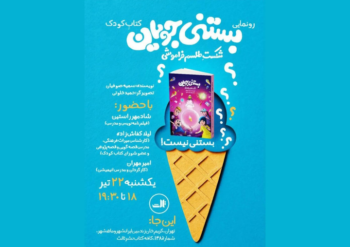 کتاب کودک «بستنی‌جویان» رونمایی می‌شود