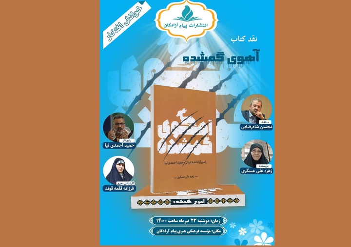 بررسی و نقد کتاب آهوی گمشده برگزار می‌شود