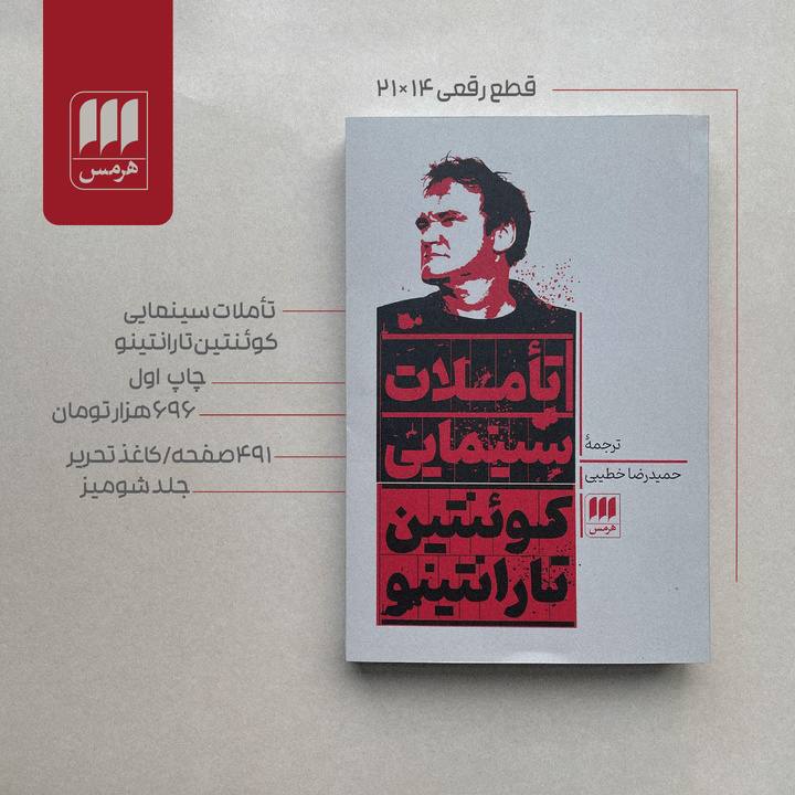 کتاب «تأملات سینمایی کوئنتین تارانتینو» در نوبت اول منتشر شد