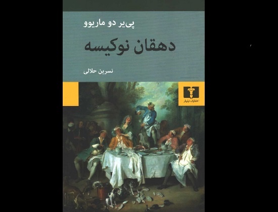 رمان مشهور پی‌یر دو ماریوو در بازار کتاب ایران