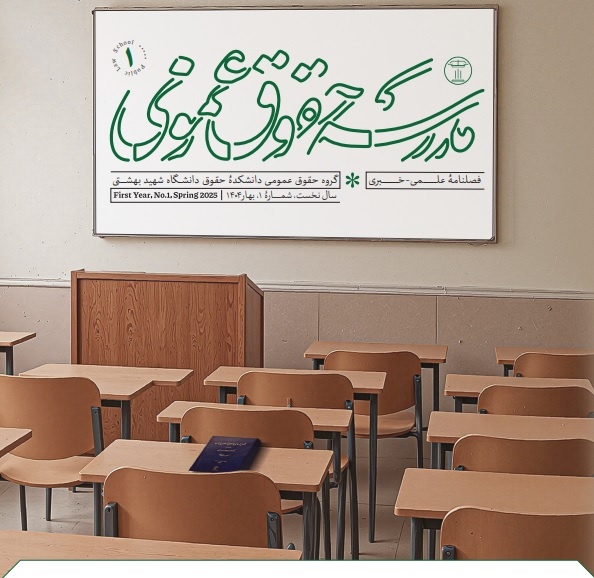 «مدرسه حقوق عمومی» منتشر شد