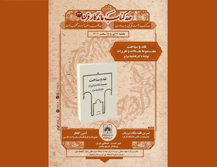 «صدکتاب ماندگار قرن» به «نقد و سیاحت» اثر فاطمه سیاح رسید