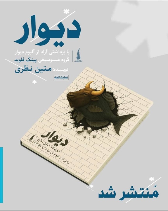 نمایشنامه «دیوار» منتشر شد