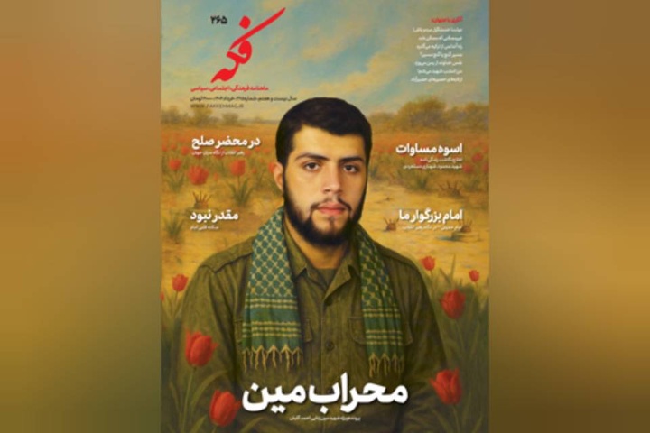 «محراب مین» در ماهنامه فکه