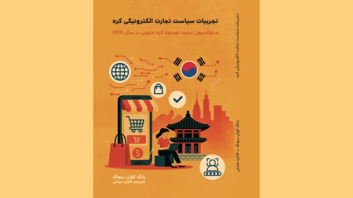 کتاب «تجربیات سیاست تجارت الکترونیکی کره» منتشر شد