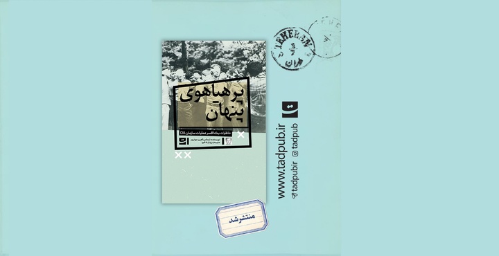 پرهیاهوی پنهان