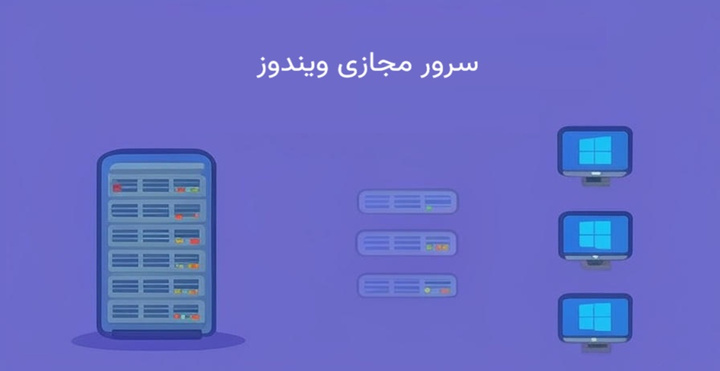 راهنمای جامع خرید سرور مجازی ویندوز