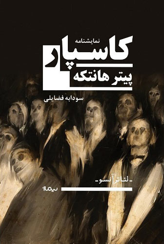 «کاسپار» جایگاه عجیبی در تئاتر مدرن دنیا دارد/ هانتکه در این اثر به شدت ساختارشکنی کرده است
