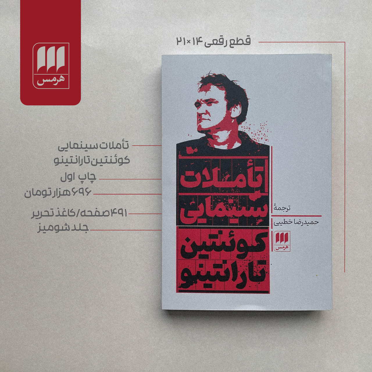 کتاب «تأملات سینمایی کوئنتین تارانتینو» در نوبت اول منتشر شد