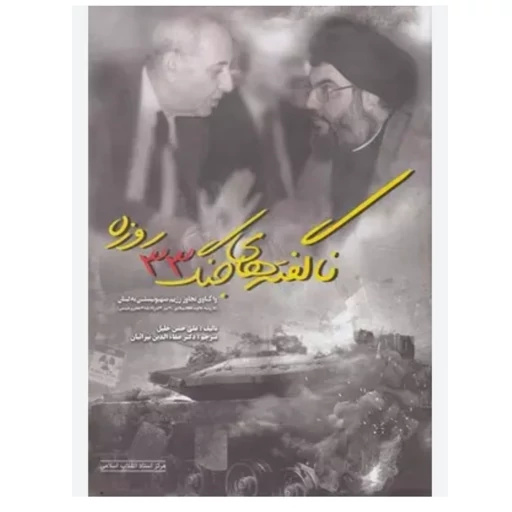 جنگی که به حساسیتهای تاریخی، اعتقادی و امنیتی خاورمیانه دامن زد