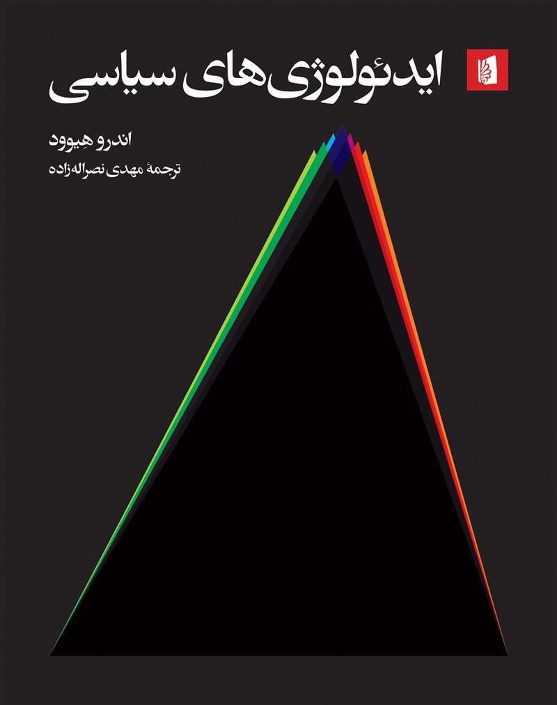 در جهان سیاست خارج از ایدئولوژی وجود ندارد