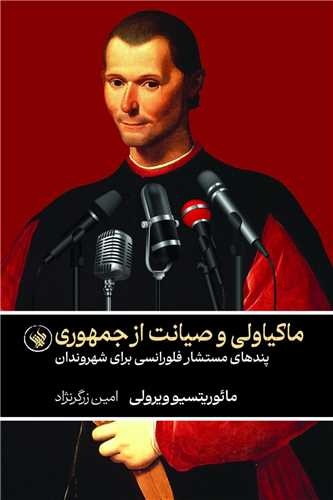 ماکیاولی چگونه تغییر چهره داد؟