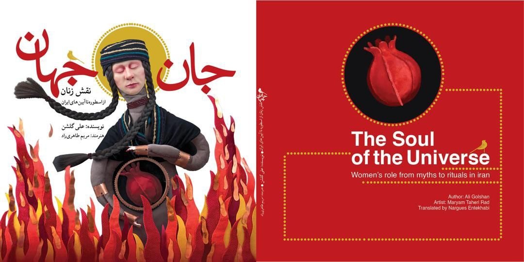 کتابی درباره زنان اسطوره‌ای ایران