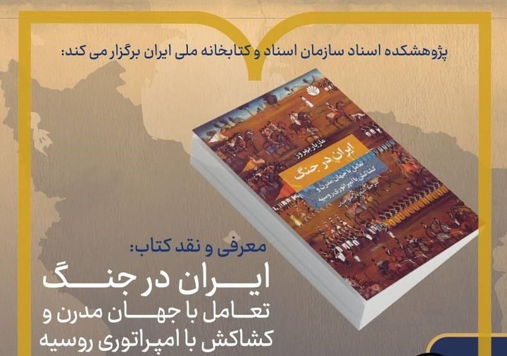 کتاب «ایران در جنگ» نقد و معرفی می‌شود